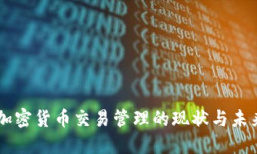 韩国加密货币交易管理的现状与未来展望