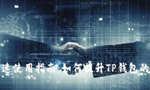 TP钱包加速使用指南：如何提升TP钱包的交易效率