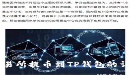 芝麻交易所提币到TP钱包的详细指南