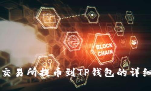 芝麻交易所提币到TP钱包的详细指南