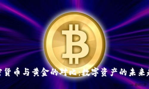 加密货币与黄金的对比：数字资产的未来趋势