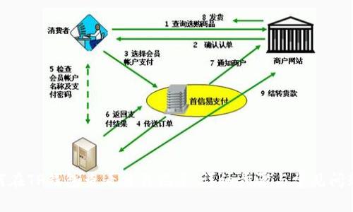 : 如何在TP钱包查看交易记录：详细步骤与常见问题解答