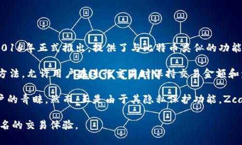 是的，Zcash（ZEC）是一种加密货币，它是基于比特币的代码开发而来的。Zcash 于2016年正式推出，提供了与比特币类似的功能，但其主要特点在于增强的隐私保护。

与比特币不同，Zcash 使用了一种称为 zk-SNARKs（零知识简洁非交互式论证）的方法，允许用户在进行交易时保持交易金额和发送者、接收者的身份信息的保密。这使得Zcash交易在使用时具备了更高的匿名性。

由于其隐私特性，Zcash受到了许多希望在数字货币交易中保持个人信息私密的用户的青睐。然而，正是由于其隐私保护功能，Zcash也面临一些争议，尤其是在监管合规方面。

总的来说，Zcash是一种具有隐私保护功能的加密货币，旨在为用户提供更安全和匿名的交易体验。