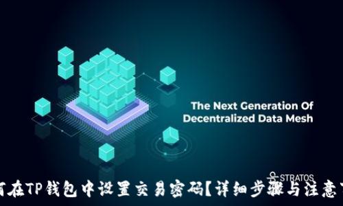   
如何在TP钱包中设置交易密码？详细步骤与注意事项