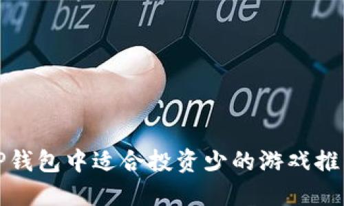 TP钱包中适合投资少的游戏推荐