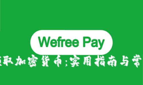 如何免费领取加密货币：实用指南与常见问题解答