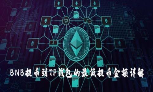 BNB提币到TP钱包的最低提币金额详解