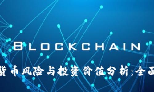 加密货币风险与投资价值分析：全面解读
