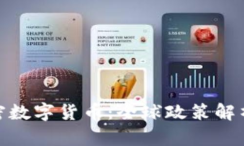各国围剿加密数字货币：全球政策解析与未来趋势