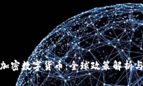 各国围剿加密数字货币：全球政策解析与未来趋势