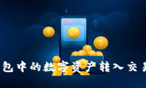 : 如何将TP钱包中的数字资产转入交易所？详细教程