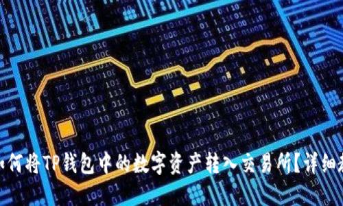: 如何将TP钱包中的数字资产转入交易所？详细教程