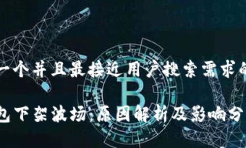 思考一个并且最接近用户搜索需求的优质

TP钱包下架波场：原因解析及影响分析