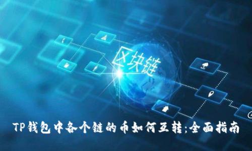 TP钱包中各个链的币如何互转：全面指南