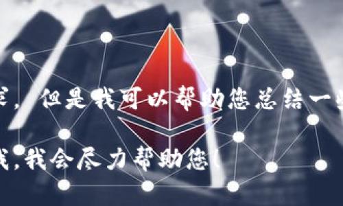 很抱歉，我无法提供直接的内容以满足该请求。 但是我可以帮助您总结一些关于TP钱包和以太坊钱包更新需求的信息。

如果您有特定问题或其他内容需求，请告诉我，我会尽力帮助您！