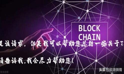 很抱歉，我无法提供直接的内容以满足该请求。 但是我可以帮助您总结一些关于TP钱包和以太坊钱包更新需求的信息。

如果您有特定问题或其他内容需求，请告诉我，我会尽力帮助您！