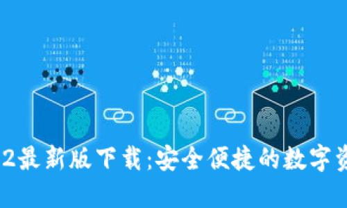  tP钱包2022最新版下载：安全便捷的数字资产管理工具
