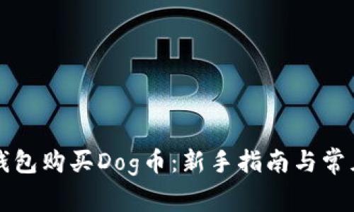 如何用TP钱包购买Dog币：新手指南与常见问题解答