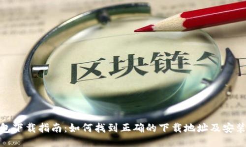 TP钱包下载指南：如何找到正确的下载地址及安装步骤