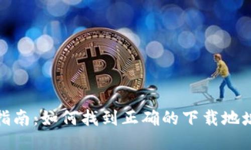 TP钱包下载指南：如何找到正确的下载地址及安装步骤