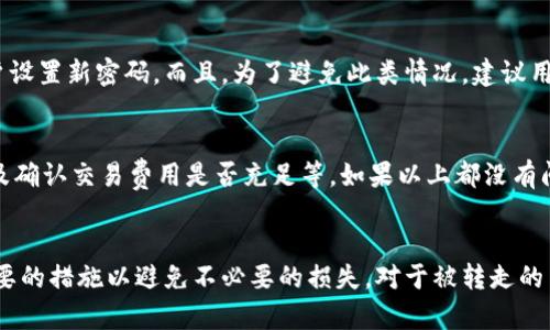   TP钱包币被转走能找回吗？用户最关心的问题解答 / 

 guanjianci TP钱包,币被转走,能找回吗 /guanjianci 

一、TP钱包简介
TP钱包作为一种数字资产管理工具，用户可以在应用内进行加密货币的存储、交易和管理。随着加密货币的普及，TP钱包因其用户友好的界面和多种安全功能而受到越来越多投资者的青睐。它不仅支持多种主流币种，还提供了去中心化交易所和资产交换等功能，使得用户能够更加方便地进行数字货币的交易。

二、币被转走的情况分析
币被转走的情况通常分为几种：无意转账、被黑客攻击、或是由于设备丢失导致的私钥泄露等。其中，无意转账是指用户在操作过程中不小心输入错误地址而发起转账，能够找回的可能性相对低；而被黑客攻击通常涉及到用户信息的泄露，找回的难度更大；私钥丢失则属于不可逆转的损失。

三、能否找回被转走的币？
币被转走后能否找回的问题没有一个明确的答案，主要取决于多个因素，包括转账方式、交易确认状态及区块链的数据不可篡改性等。
1. **无意转账**：如果用户操作不当，向错误地址发送了币，由于区块链的特性，该交易一旦被确认，就无法撤回或找回。
2. **被黑客攻击**：如果是由于黑客攻击导致钱包资产被转移，第一时间进行报警，并联系TP钱包客服，提供相关信息，虽然找回的几率极低，但可能会通过后续的交易追踪进行追回。
3. **私钥丢失**：一旦用户的私钥丢失，钱包中的资产几乎无法找回，用户需要重视私钥的备份与安全性。

四、如何提高TP钱包的安全性？
保障数字资产安全是每个用户的重要责任。以下是提升TP钱包安全性的几种有效方法：
1. **设置复杂密码**：确保账户密码复杂且不易被猜测，最好使用字母、数字和特殊字符的组合。
2. **启用双重验证**：TP钱包支持双重验证功能，建议用户启用此功能，增加账户的安全性。
3. **定期更新软件**：保持钱包软件的更新，以确保使用最新版的安全功能和漏洞修复。
4. **备份私钥**：私钥是访问数字资产的重要凭证，应该保存在安全的地方，防止丢失或被他人获取。
5. **警惕钓鱼网站**：用户需提高警惕，确保在官方渠道下载软件，避免在不明链接中输入个人信息。

五、用户常见问题解答
在使用TP钱包时，用户可能会遇到一些常见问题，以下是对五个相关问题的详细解析：

h41. TP钱包的私钥丢失怎么办？/h4
首先，私钥一旦丢失，用户将无法再访问其数字资产。为了防止这种情况发生，用户应该定期进行私钥的备份。备份可以通过将私钥保存在安全的物理环境（如保险箱）或者使用加密存储设备等方式进行。若实在丢失，可以尝试联系TP钱包的客服，提供身份验证，但找回的可能性非常低。

h42. 如何避免被骗或丢币？/h4
避免被骗或丢币的最佳方法是提高安全意识，不轻易点击未知链接，不随便提供自己的私钥。在进行转账时，务必确认收款地址的准确性。对陌生人发送数字货币要求时需要保持怀疑态度，建议使用小额交易进行测试。

h43. 如何查看我的交易历史？/h4
在TP钱包中，用户可以通过主界面的“交易记录”或“资产管理”功能查看到自己的交易历史。该记录会详细列出每笔交易的时间、金额及状态等信息。用户还可以通过区块链浏览器查看每笔交易的状态。

h44. 如果密码忘记该怎么办？/h4
如果用户忘记TP钱包的密码，可以通过钱包的密码找回功能进行重置。通常需要提供与账户相关的身份信息，经过验证后会允许用户设置新密码。而且，为了避免此类情况，建议用户使用密码管理工具来记忆复杂密码，或定期更新密码以保持安全性。

h45. 有哪些常见的TP钱包问题与解决方案？/h4
常见TP钱包问题包括无法登录、转账失败、无法接收币种等。针对这些问题，用户需要首先检查网络连接，其次确保软件更新状态，以及确认交易费用是否充足等。如果以上都没有问题，建议联系技术支持。同时，官方社区或论坛是获取帮助的一个好渠道，用户可以向其他用户询问解决方法。

结论
TP钱包作为一种方便的数字资产管理工具，其安全性直接关系到用户的数字资产安全。因此，用户必须提高自身的安全意识，采取必要的措施以避免不必要的损失。对于被转走的币，无论是因意外还是他人恶意，找回的可能性往往很低，及时采取相应措施并保持警惕至关重要。