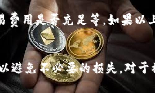   TP钱包币被转走能找回吗？用户最关心的问题解答 / 

 guanjianci TP钱包,币被转走,能找回吗 /guanjianci 

一、TP钱包简介
TP钱包作为一种数字资产管理工具，用户可以在应用内进行加密货币的存储、交易和管理。随着加密货币的普及，TP钱包因其用户友好的界面和多种安全功能而受到越来越多投资者的青睐。它不仅支持多种主流币种，还提供了去中心化交易所和资产交换等功能，使得用户能够更加方便地进行数字货币的交易。

二、币被转走的情况分析
币被转走的情况通常分为几种：无意转账、被黑客攻击、或是由于设备丢失导致的私钥泄露等。其中，无意转账是指用户在操作过程中不小心输入错误地址而发起转账，能够找回的可能性相对低；而被黑客攻击通常涉及到用户信息的泄露，找回的难度更大；私钥丢失则属于不可逆转的损失。

三、能否找回被转走的币？
币被转走后能否找回的问题没有一个明确的答案，主要取决于多个因素，包括转账方式、交易确认状态及区块链的数据不可篡改性等。
1. **无意转账**：如果用户操作不当，向错误地址发送了币，由于区块链的特性，该交易一旦被确认，就无法撤回或找回。
2. **被黑客攻击**：如果是由于黑客攻击导致钱包资产被转移，第一时间进行报警，并联系TP钱包客服，提供相关信息，虽然找回的几率极低，但可能会通过后续的交易追踪进行追回。
3. **私钥丢失**：一旦用户的私钥丢失，钱包中的资产几乎无法找回，用户需要重视私钥的备份与安全性。

四、如何提高TP钱包的安全性？
保障数字资产安全是每个用户的重要责任。以下是提升TP钱包安全性的几种有效方法：
1. **设置复杂密码**：确保账户密码复杂且不易被猜测，最好使用字母、数字和特殊字符的组合。
2. **启用双重验证**：TP钱包支持双重验证功能，建议用户启用此功能，增加账户的安全性。
3. **定期更新软件**：保持钱包软件的更新，以确保使用最新版的安全功能和漏洞修复。
4. **备份私钥**：私钥是访问数字资产的重要凭证，应该保存在安全的地方，防止丢失或被他人获取。
5. **警惕钓鱼网站**：用户需提高警惕，确保在官方渠道下载软件，避免在不明链接中输入个人信息。

五、用户常见问题解答
在使用TP钱包时，用户可能会遇到一些常见问题，以下是对五个相关问题的详细解析：

h41. TP钱包的私钥丢失怎么办？/h4
首先，私钥一旦丢失，用户将无法再访问其数字资产。为了防止这种情况发生，用户应该定期进行私钥的备份。备份可以通过将私钥保存在安全的物理环境（如保险箱）或者使用加密存储设备等方式进行。若实在丢失，可以尝试联系TP钱包的客服，提供身份验证，但找回的可能性非常低。

h42. 如何避免被骗或丢币？/h4
避免被骗或丢币的最佳方法是提高安全意识，不轻易点击未知链接，不随便提供自己的私钥。在进行转账时，务必确认收款地址的准确性。对陌生人发送数字货币要求时需要保持怀疑态度，建议使用小额交易进行测试。

h43. 如何查看我的交易历史？/h4
在TP钱包中，用户可以通过主界面的“交易记录”或“资产管理”功能查看到自己的交易历史。该记录会详细列出每笔交易的时间、金额及状态等信息。用户还可以通过区块链浏览器查看每笔交易的状态。

h44. 如果密码忘记该怎么办？/h4
如果用户忘记TP钱包的密码，可以通过钱包的密码找回功能进行重置。通常需要提供与账户相关的身份信息，经过验证后会允许用户设置新密码。而且，为了避免此类情况，建议用户使用密码管理工具来记忆复杂密码，或定期更新密码以保持安全性。

h45. 有哪些常见的TP钱包问题与解决方案？/h4
常见TP钱包问题包括无法登录、转账失败、无法接收币种等。针对这些问题，用户需要首先检查网络连接，其次确保软件更新状态，以及确认交易费用是否充足等。如果以上都没有问题，建议联系技术支持。同时，官方社区或论坛是获取帮助的一个好渠道，用户可以向其他用户询问解决方法。

结论
TP钱包作为一种方便的数字资产管理工具，其安全性直接关系到用户的数字资产安全。因此，用户必须提高自身的安全意识，采取必要的措施以避免不必要的损失。对于被转走的币，无论是因意外还是他人恶意，找回的可能性往往很低，及时采取相应措施并保持警惕至关重要。