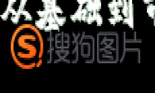 加密货币视频解析：从基础到市场趋势的全面指南