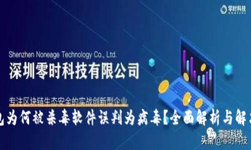 TP钱包为何被杀毒软件误判为病毒？全面解析与解决方案