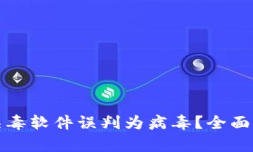 TP钱包为何被杀毒软件误判为病毒？全面解析与解决方案