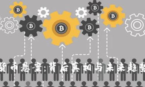 加密货币悬案：背后真相与未来趋势解析