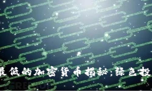 2023年耗能最低的加密货币揭秘：绿色投资的未来选择