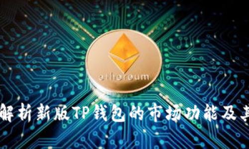 深入解析新版TP钱包的市场功能及其应用