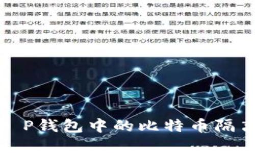  如何安全地将T P钱包中的比特币隔离地址资金转出？
