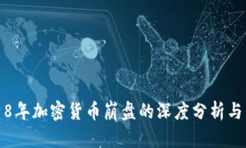 2018年加密货币崩盘的深度分析与启示
