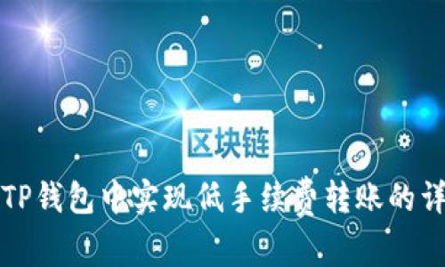如何在TP钱包中实现低手续费转账的详细指南