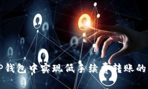 如何在TP钱包中实现低手续费转账的详细指南