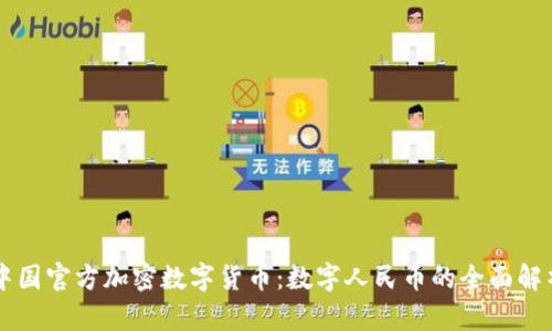 中国官方加密数字货币：数字人民币的全面解析