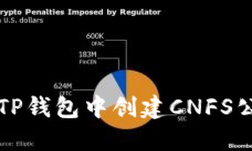 如何在TP钱包中创建CNFS公链资产