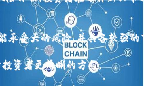 加密货币风险传递：理解市场波动与投资策略
加密货币, 风险管理, 投资策略/guanjianci

在近年来，加密货币市场经历了巨大的波动，吸引了世界各地投资者的关注。然而，正因其高波动性和不确定性，该市场也伴随着很高的风险。在这篇文章中，我们将深入探讨加密货币的风险传递机制，理解这种机制是如何影响投资决策的，并提出应对这些风险的有效策略。

1. 加密货币市场的特点与波动性
加密货币市场的一个显著特点是其高波动性。由于市场规模较小，流动性不足，任何重大新闻、政策变动或者市场情绪的变化，都会导致价格剧烈波动。相比于传统金融市场，加密货币的波动幅度通常大得多。例如，比特币的价格在短短几小时内可能会上下波动数千美元。

这种波动性不仅影响单个投资者的决策，还会引发更广泛的市场情绪。例如，当比特币的价格暴跌时，一些短期交易者可能会恐慌性抛售，造成其他加密货币的价格也跟着下跌。在这种情况下，风险不仅局限于投资者自身，也有可能传播到整个市场，甚至影响到其他资产类别，如股票和商品市场。

为了应对这种高波动性，投资者需要有健全的风险管理策略。这包括分散投资、设定止损点以及时刻关注市场动态等。理解风险传递的机制，可以帮助投资者制定更有效的投资策略，减少潜在的损失。

2. 加密货币风险的分类与传递机制
加密货币市场的风险可以分为系统性风险和非系统性风险。系统性风险指的是影响整个市场的因素，如宏观经济变化、政策法规、市场情绪等；而非系统性风险则是特定于某个项目或资产的风险，如技术问题、团队管理不善等。

风险传递的机制则是通过市场参与者的行为和心理反应来实现的。例如，当某个知名的加密货币交易所因安全漏洞遭到黑客攻击时，投资者可能对整个行业产生怀疑，导致不仅攻击的交易所受到影响，连带其他交易所的交易量和信誉也会受到波及。这种风险传递的效应在社交媒体和新闻报道的助推下，传播得更加迅速且广泛。

为了减少系统性风险的影响，投资者应关注宏观经济数据、政策变动和行业新闻，及早识别潜在的风险信号。同时，了解非系统性风险也极为重要。深入研究各项目的白皮书、团队背景和技术实现，能够帮助投资者做出更明智的决策。

3. 如何识别和评估加密货币的风险
在投资加密货币之前，有必要对可能面临的风险进行全面评估。这包括市场风险、流动性风险、信用风险等。市场风险主要源于价格波动，流动性风险则是指在需要变现的时候，可能无法快速出售资产；而信用风险则是与交易对手或项目本身的可信度密切相关。

识别和评估这些风险可以从几个方面着手：首先，分析历史价格数据，了解不同加密货币的波动性；其次，查看市场成交量，流动性较差的资产往往面临更高的流动性风险；最后，关注项目的背景、团队实力以及社区的活跃度，确保投资的项目具备足够的信誉保障。

此外，投资者还应利用技术分析工具，如波动率指数、移动平均线等，来帮助判断市场趋势和潜在的买卖时机。通过全面的风险识别和评估，投资者可以更好地制定适应自身风险承受能力的投资策略。

4. 应对加密货币风险的投资策略
面对加密货币市场的风险，投资者需要采取行之有效的投资策略来保护自己的资产。首先，分散投资是一种常见的风险管理策略。通过将资金分布于不同的加密货币，投资者可以降低单一资产价格波动对整体投资组合的影响。

其次，设定明确的买入和卖出策略，包括止损和止盈点。这意味着在投资之前，投资者应提前设定好亏损和盈利的承受范围，一旦达到就严格执行，以防止情绪化的操作。

此外，持续学习和关注市场动态也是非常重要的。加密货币市场瞬息万变，新技术和项目层出不穷，投资者需要不断更新知识和信息，以便做出及时的决策。及时调整投资组合，根据市场变化和风险评估的结果进行。

5. 加密货币风险传递的案例分析
为了更好地理解加密货币的风险传递机制，我们可以看几个具体案例。例如，在2017年比特币价格的剧烈波动中，当价格达到接近2万美元的高点时，许多投资者因为市场过热、媒体宣传等原因涌入市场，导致价格泡沫。

然而，当一些大型投资者开始抛售比特币时，市场瞬间崩溃，接连有许多加密货币的价格暴跌。这一波动不仅导致了比特币价格的崩溃，也使得整体市场陷入恐慌，其他加密货币的价格也随着跌落。

类似的事件展现了风险传递的快速性和广泛性。投资者在面临这种市场环境时，除了关注个别资产的表现，还应全面观察市场情绪和行业动态，从而避免因盲目跟风而导致的重大损失。

常见疑问
随着越来越多的人参与到加密货币市场中，关于风险传递和管理的问题不断涌现。以下是五个投资者常见的问题：

Q1: 加密货币的波动性有多大？
在过去几年中，加密货币的波动性相较于传统资产如股票和债券要高得多。例如，比特币在单日内的价格波动有时可达到10%以上，这种极大的波动往往会吓跑保守投资者。然而，对那些能承受高风险的投资者来说，这也意味着更高的收益潜力。投资者需合理评估自己的风险承受能力，谨慎决定投资策略。

Q2: 如何有效进行风险管理？
有效的风险管理需要投资者制定严格的策略。这包括设定止损点、均匀分配投资、审慎选择投资项目，以及随时根据市场行情调整投资组合。此外，定期审查自己的投资状况和市场动态，将有助于及时发现潜在风险并进行调整。

Q3:风险传递是否会影响到传统金融市场？
加密货币市场与传统金融市场之间的联系日益增强。当加密货币出现重大波动时，往往会对传统金融市场造成影响，尤其是当许多机构投资者将资金同时配置在这两个市场中时。因此，了解加密货币的波动性和风险传递机制，对于投资者在多元化资产配置时尤为重要。

Q4: 投资新兴加密货币有哪些风险？
投资新兴加密货币通常具有较高的不确定性，包括技术风险、市场接受度、开发团队的能力等。此外，新项目缺乏长期历史数据，难以对其进行有效的风险评估。投资者在选择新兴币种时，需要对项目进行深入研究，仔细评估其技术、经济模型及市场策略，不应盲目追随热点。

Q5: 如何选择合适的加密货币投资策略？
投资者需要根据自己的风险偏好、投资目标以及市场环境来选择合适的投资策略。若希望追求长期资产增值，可以选择价值投资或定期定额方式；若能承受大的风险，并具备较强的市场判断能力，则可以采取短期交易策略。无论选择何种策略，都需要定期评估效果，做出相应的调整。

总结而言，加密货币市场的风险传递机制复杂多变，了解其中的运作方式，对于投资者进行风险管理和投资策略至关重要。通过以上分析，希望能给予投资者更清晰的方向。