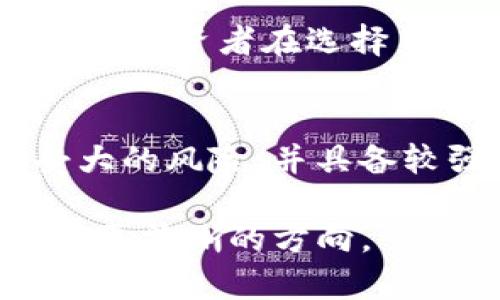 加密货币风险传递：理解市场波动与投资策略
加密货币, 风险管理, 投资策略/guanjianci

在近年来，加密货币市场经历了巨大的波动，吸引了世界各地投资者的关注。然而，正因其高波动性和不确定性，该市场也伴随着很高的风险。在这篇文章中，我们将深入探讨加密货币的风险传递机制，理解这种机制是如何影响投资决策的，并提出应对这些风险的有效策略。

1. 加密货币市场的特点与波动性
加密货币市场的一个显著特点是其高波动性。由于市场规模较小，流动性不足，任何重大新闻、政策变动或者市场情绪的变化，都会导致价格剧烈波动。相比于传统金融市场，加密货币的波动幅度通常大得多。例如，比特币的价格在短短几小时内可能会上下波动数千美元。

这种波动性不仅影响单个投资者的决策，还会引发更广泛的市场情绪。例如，当比特币的价格暴跌时，一些短期交易者可能会恐慌性抛售，造成其他加密货币的价格也跟着下跌。在这种情况下，风险不仅局限于投资者自身，也有可能传播到整个市场，甚至影响到其他资产类别，如股票和商品市场。

为了应对这种高波动性，投资者需要有健全的风险管理策略。这包括分散投资、设定止损点以及时刻关注市场动态等。理解风险传递的机制，可以帮助投资者制定更有效的投资策略，减少潜在的损失。

2. 加密货币风险的分类与传递机制
加密货币市场的风险可以分为系统性风险和非系统性风险。系统性风险指的是影响整个市场的因素，如宏观经济变化、政策法规、市场情绪等；而非系统性风险则是特定于某个项目或资产的风险，如技术问题、团队管理不善等。

风险传递的机制则是通过市场参与者的行为和心理反应来实现的。例如，当某个知名的加密货币交易所因安全漏洞遭到黑客攻击时，投资者可能对整个行业产生怀疑，导致不仅攻击的交易所受到影响，连带其他交易所的交易量和信誉也会受到波及。这种风险传递的效应在社交媒体和新闻报道的助推下，传播得更加迅速且广泛。

为了减少系统性风险的影响，投资者应关注宏观经济数据、政策变动和行业新闻，及早识别潜在的风险信号。同时，了解非系统性风险也极为重要。深入研究各项目的白皮书、团队背景和技术实现，能够帮助投资者做出更明智的决策。

3. 如何识别和评估加密货币的风险
在投资加密货币之前，有必要对可能面临的风险进行全面评估。这包括市场风险、流动性风险、信用风险等。市场风险主要源于价格波动，流动性风险则是指在需要变现的时候，可能无法快速出售资产；而信用风险则是与交易对手或项目本身的可信度密切相关。

识别和评估这些风险可以从几个方面着手：首先，分析历史价格数据，了解不同加密货币的波动性；其次，查看市场成交量，流动性较差的资产往往面临更高的流动性风险；最后，关注项目的背景、团队实力以及社区的活跃度，确保投资的项目具备足够的信誉保障。

此外，投资者还应利用技术分析工具，如波动率指数、移动平均线等，来帮助判断市场趋势和潜在的买卖时机。通过全面的风险识别和评估，投资者可以更好地制定适应自身风险承受能力的投资策略。

4. 应对加密货币风险的投资策略
面对加密货币市场的风险，投资者需要采取行之有效的投资策略来保护自己的资产。首先，分散投资是一种常见的风险管理策略。通过将资金分布于不同的加密货币，投资者可以降低单一资产价格波动对整体投资组合的影响。

其次，设定明确的买入和卖出策略，包括止损和止盈点。这意味着在投资之前，投资者应提前设定好亏损和盈利的承受范围，一旦达到就严格执行，以防止情绪化的操作。

此外，持续学习和关注市场动态也是非常重要的。加密货币市场瞬息万变，新技术和项目层出不穷，投资者需要不断更新知识和信息，以便做出及时的决策。及时调整投资组合，根据市场变化和风险评估的结果进行。

5. 加密货币风险传递的案例分析
为了更好地理解加密货币的风险传递机制，我们可以看几个具体案例。例如，在2017年比特币价格的剧烈波动中，当价格达到接近2万美元的高点时，许多投资者因为市场过热、媒体宣传等原因涌入市场，导致价格泡沫。

然而，当一些大型投资者开始抛售比特币时，市场瞬间崩溃，接连有许多加密货币的价格暴跌。这一波动不仅导致了比特币价格的崩溃，也使得整体市场陷入恐慌，其他加密货币的价格也随着跌落。

类似的事件展现了风险传递的快速性和广泛性。投资者在面临这种市场环境时，除了关注个别资产的表现，还应全面观察市场情绪和行业动态，从而避免因盲目跟风而导致的重大损失。

常见疑问
随着越来越多的人参与到加密货币市场中，关于风险传递和管理的问题不断涌现。以下是五个投资者常见的问题：

Q1: 加密货币的波动性有多大？
在过去几年中，加密货币的波动性相较于传统资产如股票和债券要高得多。例如，比特币在单日内的价格波动有时可达到10%以上，这种极大的波动往往会吓跑保守投资者。然而，对那些能承受高风险的投资者来说，这也意味着更高的收益潜力。投资者需合理评估自己的风险承受能力，谨慎决定投资策略。

Q2: 如何有效进行风险管理？
有效的风险管理需要投资者制定严格的策略。这包括设定止损点、均匀分配投资、审慎选择投资项目，以及随时根据市场行情调整投资组合。此外，定期审查自己的投资状况和市场动态，将有助于及时发现潜在风险并进行调整。

Q3:风险传递是否会影响到传统金融市场？
加密货币市场与传统金融市场之间的联系日益增强。当加密货币出现重大波动时，往往会对传统金融市场造成影响，尤其是当许多机构投资者将资金同时配置在这两个市场中时。因此，了解加密货币的波动性和风险传递机制，对于投资者在多元化资产配置时尤为重要。

Q4: 投资新兴加密货币有哪些风险？
投资新兴加密货币通常具有较高的不确定性，包括技术风险、市场接受度、开发团队的能力等。此外，新项目缺乏长期历史数据，难以对其进行有效的风险评估。投资者在选择新兴币种时，需要对项目进行深入研究，仔细评估其技术、经济模型及市场策略，不应盲目追随热点。

Q5: 如何选择合适的加密货币投资策略？
投资者需要根据自己的风险偏好、投资目标以及市场环境来选择合适的投资策略。若希望追求长期资产增值，可以选择价值投资或定期定额方式；若能承受大的风险，并具备较强的市场判断能力，则可以采取短期交易策略。无论选择何种策略，都需要定期评估效果，做出相应的调整。

总结而言，加密货币市场的风险传递机制复杂多变，了解其中的运作方式，对于投资者进行风险管理和投资策略至关重要。通过以上分析，希望能给予投资者更清晰的方向。