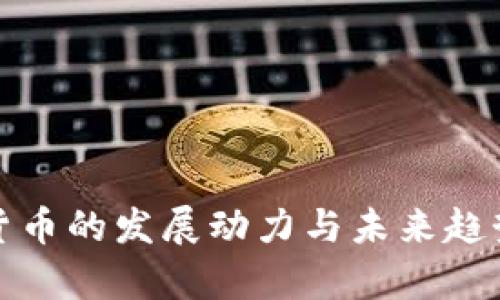 加密货币的发展动力与未来趋势分析