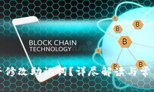 tp钱包能否修改助记词？详尽解读与常见问题解答