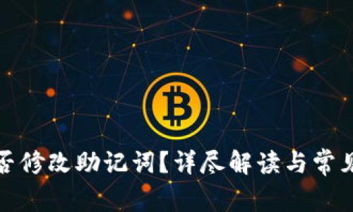tp钱包能否修改助记词？详尽解读与常见问题解答