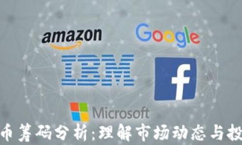 
加密货币筹码分析：理解市场动态与投资机会