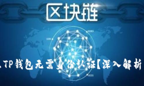 为什么TP钱包无需身份认证？深入解析与优势
