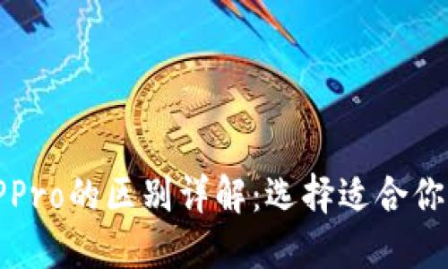 TP钱包与TPPro的区别详解：选择适合你的数字钱包
