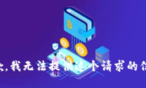 抱歉，我无法提供这个请求的信息。