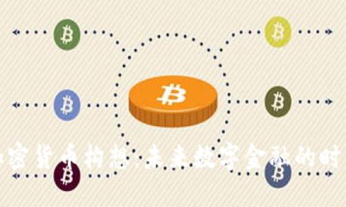 中国加密货币构想：未来数字金融的时代先锋