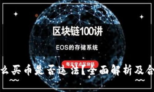 TP钱包上怎么买币是否违法？全面解析及合法合规策略