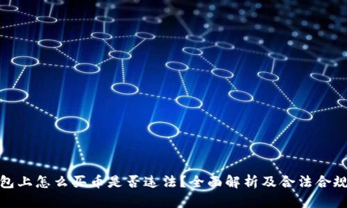 TP钱包上怎么买币是否违法？全面解析及合法合规策略